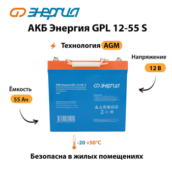 АКБ Энергия GPL 12-55 S - ИБП и АКБ - Аккумуляторы - . Магазин оборудования для автономного и резервного электропитания Ekosolar.ru в Балашихе