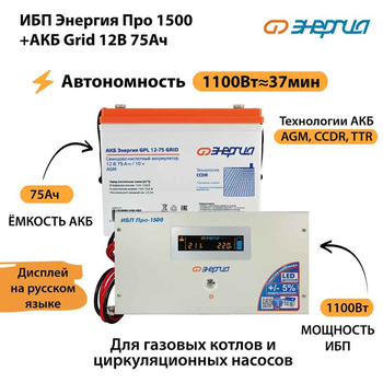 ИБП для котла Энергия Про 1500 + Аккумулятор Grid 75 Ah 12 v (1100Вт - 37мин) - ИБП и АКБ - ИБП для котлов - . Магазин оборудования для автономного и резервного электропитания Ekosolar.ru в Балашихе