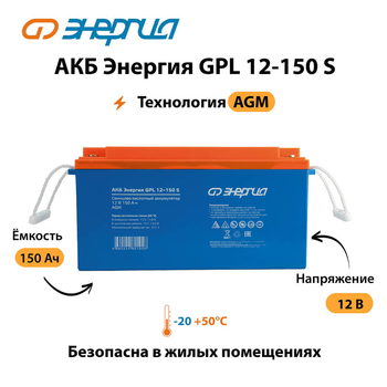 АКБ Энергия GPL 12-150 S - ИБП и АКБ - Аккумуляторы - . Магазин оборудования для автономного и резервного электропитания Ekosolar.ru в Балашихе
