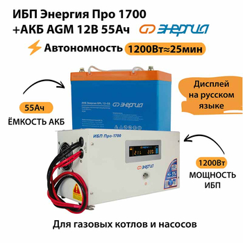 ИБП для котла Энергия Про 1700 + Аккумулятор 55 Ач 12 В (1200Вт - 25мин) - ИБП и АКБ - ИБП для котлов - . Магазин оборудования для автономного и резервного электропитания Ekosolar.ru в Балашихе