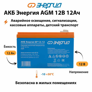 Аккумулятор для ИБП Энергия AGM 12v 12Ah - ИБП и АКБ - Аккумуляторы - . Магазин оборудования для автономного и резервного электропитания Ekosolar.ru в Балашихе