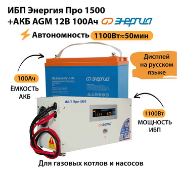 ИБП для котла Энергия Про 1500 + Аккумулятор 100 Ач 12 В (1100Вт - 50мин) - ИБП и АКБ - ИБП для котлов - . Магазин оборудования для автономного и резервного электропитания Ekosolar.ru в Балашихе