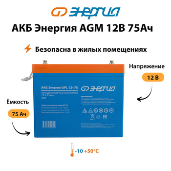 Аккумулятор для ИБП Энергия AGM 12v 75Ah - ИБП и АКБ - Аккумуляторы - . Магазин оборудования для автономного и резервного электропитания Ekosolar.ru в Балашихе