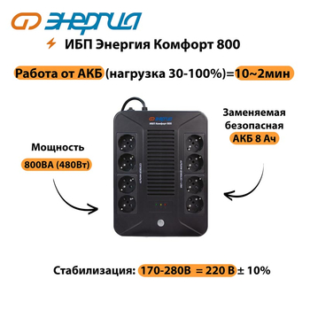 ИБП Комфорт 800 Энергия - ИБП и АКБ - ИБП для компьютера - . Магазин оборудования для автономного и резервного электропитания Ekosolar.ru в Балашихе