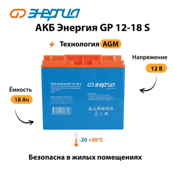АКБ Энергия GP 12-18 S - ИБП и АКБ - Аккумуляторы - . Магазин оборудования для автономного и резервного электропитания Ekosolar.ru в Балашихе