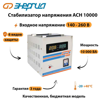 Однофазный стабилизатор напряжения Энергия АСН 10000 - Стабилизаторы напряжения - Однофазные стабилизаторы напряжения 220 Вольт - Энергия АСН - . Магазин оборудования для автономного и резервного электропитания Ekosolar.ru в Балашихе