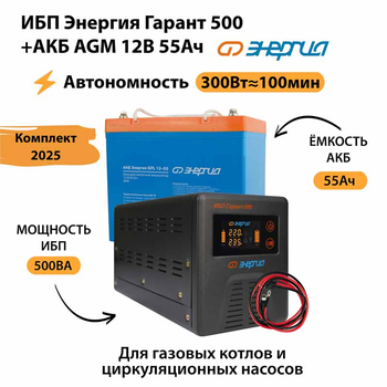 ИБП для котла Энергия Гарант 500 + Аккумулятор 55 Ач 12 В (300Вт - 100мин) - ИБП и АКБ - ИБП для котлов - . Магазин оборудования для автономного и резервного электропитания Ekosolar.ru в Балашихе