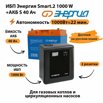 ИБП Энергия Smart.2 1000W + Аккумулятор S 40 Ач - 12В (1000Вт - 22мин) - ИБП и АКБ - ИБП Энергия - ИБП на 1 кВА - . Магазин оборудования для автономного и резервного электропитания Ekosolar.ru в Балашихе