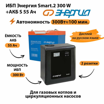 ИБП Энергия Smart.2 300W + Аккумулятор S 55 Ач - 12В (300Вт - 100мин) - ИБП и АКБ - ИБП для котлов - . Магазин оборудования для автономного и резервного электропитания Ekosolar.ru в Балашихе
