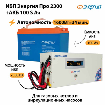 ИБП Энергия Про 2300 + Аккумулятор S 100 Ач - 12В (1600Вт - 34мин) - ИБП и АКБ - ИБП для котлов - . Магазин оборудования для автономного и резервного электропитания Ekosolar.ru в Балашихе