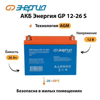 АКБ Энергия GP 12-26 S - ИБП и АКБ - Аккумуляторы - . Магазин оборудования для автономного и резервного электропитания Ekosolar.ru в Балашихе