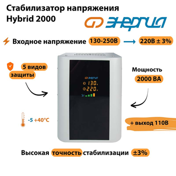 Однофазный стабилизатор напряжения Энергия Hybrid 2000 - Стабилизаторы напряжения - Однофазные стабилизаторы напряжения 220 Вольт - Энергия Hybrid - . Магазин оборудования для автономного и резервного электропитания Ekosolar.ru в Балашихе
