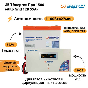 ИБП для котла Энергия Про 1500 + Аккумулятор Grid 55 Ah 12 v (1100Вт - 27мин) - ИБП и АКБ - ИБП для котлов - . Магазин оборудования для автономного и резервного электропитания Ekosolar.ru в Балашихе
