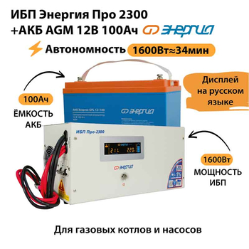 ИБП для котла Энергия Про 2300 + Аккумулятор 100 Ач 12 В (1600Вт - 34мин) - ИБП и АКБ - ИБП для котлов - . Магазин оборудования для автономного и резервного электропитания Ekosolar.ru в Балашихе