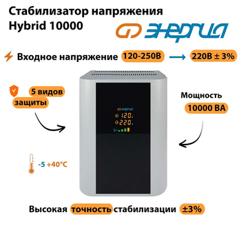 Однофазный стабилизатор напряжения Энергия Hybrid 10000 - Стабилизаторы напряжения - Однофазные стабилизаторы напряжения 220 Вольт - Энергия Hybrid - . Магазин оборудования для автономного и резервного электропитания Ekosolar.ru в Балашихе