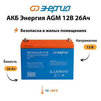 Аккумулятор для ИБП Энергия AGM 12v 26Ah - ИБП и АКБ - Аккумуляторы - . Магазин оборудования для автономного и резервного электропитания Ekosolar.ru в Балашихе