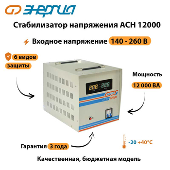 Однофазный стабилизатор напряжения Энергия АСН 12000 - Стабилизаторы напряжения - Однофазные стабилизаторы напряжения 220 Вольт - Энергия АСН - . Магазин оборудования для автономного и резервного электропитания Ekosolar.ru в Балашихе