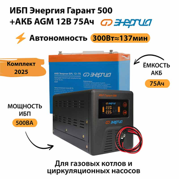 ИБП для котла Энергия Гарант 500 + Аккумулятор 75 Ач 12 В (300Вт - 137мин) - ИБП и АКБ - ИБП для котлов - . Магазин оборудования для автономного и резервного электропитания Ekosolar.ru в Балашихе