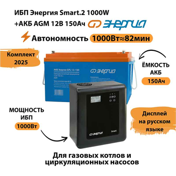 ИБП для котла Энергия Smart 2 1000 Вт + Аккумулятор 150 Ач 12 В (1000Вт - 82мин) - ИБП и АКБ - ИБП Энергия - ИБП на 1 кВА - . Магазин оборудования для автономного и резервного электропитания Ekosolar.ru в Балашихе