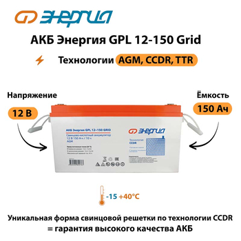 АКБ Энергия GPL 12-150 Grid - ИБП и АКБ - Аккумуляторы - . Магазин оборудования для автономного и резервного электропитания Ekosolar.ru в Балашихе