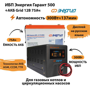 ИБП для котла Энергия Гарант 500 + Аккумулятор Grid 75 Ah 12 v (300Вт - 137мин) - ИБП и АКБ - ИБП для котлов - . Магазин оборудования для автономного и резервного электропитания Ekosolar.ru в Балашихе