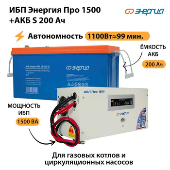 ИБП Энергия Про 1500 + Аккумулятор S 200 Ач - 12В (1100Вт - 99мин) - ИБП и АКБ - ИБП для котлов - . Магазин оборудования для автономного и резервного электропитания Ekosolar.ru в Балашихе