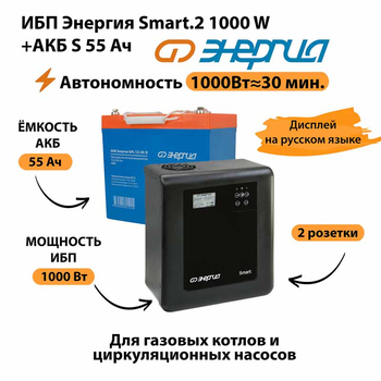 ИБП Энергия Smart.2 1000W + Аккумулятор S 55 Ач - 12В (1000Вт - 30мин) - ИБП и АКБ - ИБП Энергия - ИБП на 1 кВА - . Магазин оборудования для автономного и резервного электропитания Ekosolar.ru в Балашихе