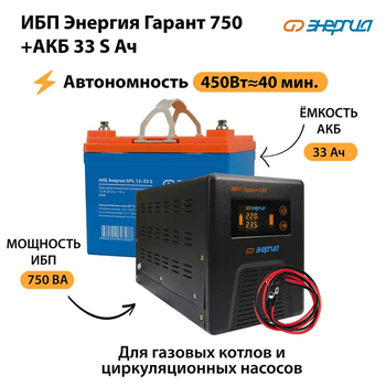 ИБП Энергия Гарант 750 + Аккумулятор S 33 Ач - 12В (450Вт - 40мин) - ИБП и АКБ - ИБП для котлов - . Магазин оборудования для автономного и резервного электропитания Ekosolar.ru в Балашихе