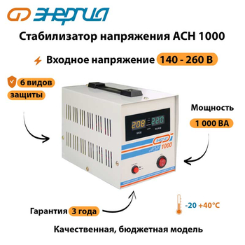 Однофазный стабилизатор напряжения Энергия АСН 1000 - Стабилизаторы напряжения - Однофазные стабилизаторы напряжения 220 Вольт - Энергия АСН - . Магазин оборудования для автономного и резервного электропитания Ekosolar.ru в Балашихе