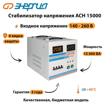Однофазный стабилизатор напряжения Энергия АСН 15000 - Стабилизаторы напряжения - Однофазные стабилизаторы напряжения 220 Вольт - Энергия АСН - . Магазин оборудования для автономного и резервного электропитания Ekosolar.ru в Балашихе