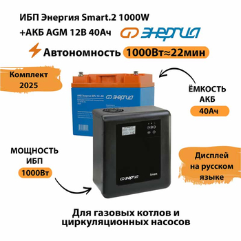 ИБП для котла Энергия Smart 2 1000 Вт + Аккумулятор 40 Ач 12 В (1000Вт - 22мин) - ИБП и АКБ - ИБП Энергия - ИБП на 1 кВА - . Магазин оборудования для автономного и резервного электропитания Ekosolar.ru в Балашихе