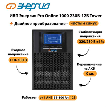 ИБП Энергия Pro Online 1000 230В-12В Tower - ИБП и АКБ - Энергия ИБП Pro OnLine - . Магазин оборудования для автономного и резервного электропитания Ekosolar.ru в Балашихе