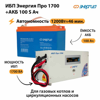 ИБП Энергия Про 1700 + Аккумулятор S 100 Ач - 12В (1200Вт - 46мин) - ИБП и АКБ - ИБП для котлов - . Магазин оборудования для автономного и резервного электропитания Ekosolar.ru в Балашихе