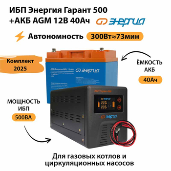 ИБП для котла Энергия Гарант 500 + Аккумулятор 40 Ач 12 В (300Вт - 73мин) - ИБП и АКБ - ИБП для котлов - . Магазин оборудования для автономного и резервного электропитания Ekosolar.ru в Балашихе