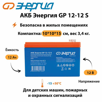 АКБ Энергия GP 12-12 S - ИБП и АКБ - Аккумуляторы - . Магазин оборудования для автономного и резервного электропитания Ekosolar.ru в Балашихе