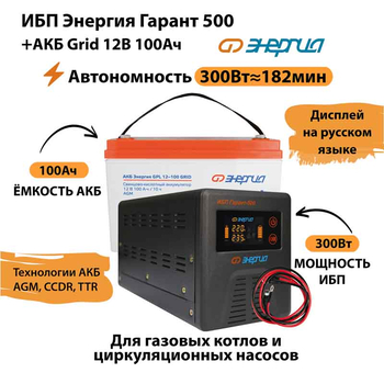 ИБП для котла Энергия Гарант 500 + Аккумулятор Grid 100 Ah 12 v (300Вт - 182мин) - ИБП и АКБ - ИБП для котлов - . Магазин оборудования для автономного и резервного электропитания Ekosolar.ru в Балашихе