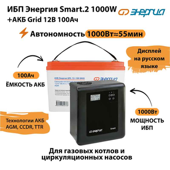 ИБП для котла Энергия Smart 2 1000 Вт + Аккумулятор Grid 100 Ah 12 v (1000Вт - 55мин) - ИБП и АКБ - ИБП Энергия - ИБП на 1 кВА - . Магазин оборудования для автономного и резервного электропитания Ekosolar.ru в Балашихе