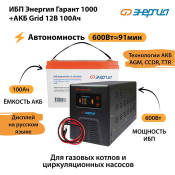 ИБП для котла Энергия Гарант 1000 + Аккумулятор Grid 100 Ah 12 v (600Вт - 91мин) - ИБП и АКБ - ИБП для котлов - . Магазин оборудования для автономного и резервного электропитания Ekosolar.ru в Балашихе