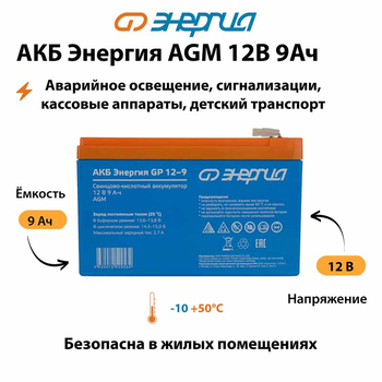 Аккумулятор для ИБП Энергия AGM 12v 9Ah - ИБП и АКБ - Аккумуляторы - . Магазин оборудования для автономного и резервного электропитания Ekosolar.ru в Балашихе