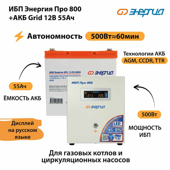 ИБП для котла Энергия Про 800 + Аккумулятор Grid 55 Ah 12 v (500Вт - 60мин) - ИБП и АКБ - ИБП для котлов - . Магазин оборудования для автономного и резервного электропитания Ekosolar.ru в Балашихе