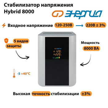 Однофазный стабилизатор напряжения Энергия Hybrid 8000 - Стабилизаторы напряжения - Однофазные стабилизаторы напряжения 220 Вольт - Энергия Hybrid - . Магазин оборудования для автономного и резервного электропитания Ekosolar.ru в Балашихе