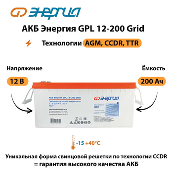 АКБ Энергия GPL 12-200 Grid - ИБП и АКБ - Аккумуляторы - . Магазин оборудования для автономного и резервного электропитания Ekosolar.ru в Балашихе