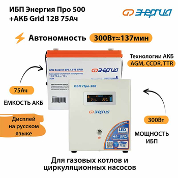ИБП для котла Энергия Про 500 + Аккумулятор Grid 75 Ah 12 v (300Вт - 137мин) - ИБП и АКБ - ИБП для котлов - . Магазин оборудования для автономного и резервного электропитания Ekosolar.ru в Балашихе