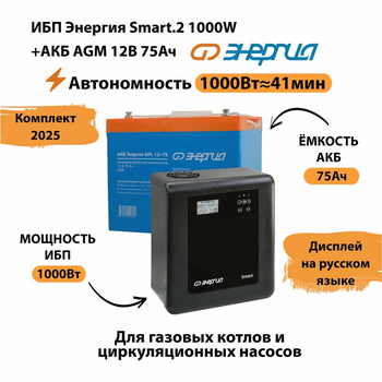 ИБП для котла Энергия Smart 2 1000 Вт + Аккумулятор 75 Ач 12 В (1000Вт - 41мин) - ИБП и АКБ - ИБП Энергия - ИБП на 1 кВА - . Магазин оборудования для автономного и резервного электропитания Ekosolar.ru в Балашихе