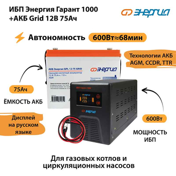 ИБП для котла Энергия Гарант 1000 + Аккумулятор Grid 75 Ah 12 v (600Вт - 68мин) - ИБП и АКБ - ИБП для котлов - . Магазин оборудования для автономного и резервного электропитания Ekosolar.ru в Балашихе