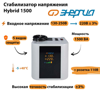 Однофазный стабилизатор напряжения Энергия Hybrid 1500 - Стабилизаторы напряжения - Однофазные стабилизаторы напряжения 220 Вольт - Энергия Hybrid - . Магазин оборудования для автономного и резервного электропитания Ekosolar.ru в Балашихе