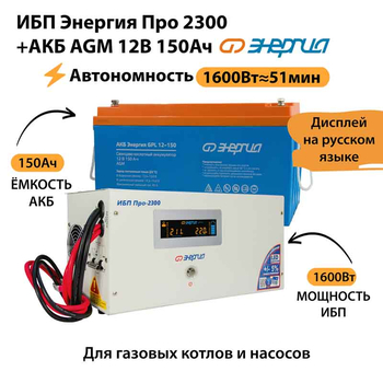 ИБП для котла Энергия Про 2300 + Аккумулятор 150 Ач 12 В (1600Вт - 51мин) - ИБП и АКБ - ИБП для котлов - . Магазин оборудования для автономного и резервного электропитания Ekosolar.ru в Балашихе