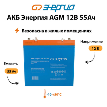 Аккумулятор для ИБП Энергия AGM 12v 55Ah - ИБП и АКБ - Аккумуляторы - . Магазин оборудования для автономного и резервного электропитания Ekosolar.ru в Балашихе
