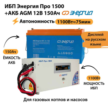 ИБП для котла Энергия Про 1500 + Аккумулятор 150 Ач 12 В (1100Вт - 75мин) - ИБП и АКБ - ИБП для котлов - . Магазин оборудования для автономного и резервного электропитания Ekosolar.ru в Балашихе
