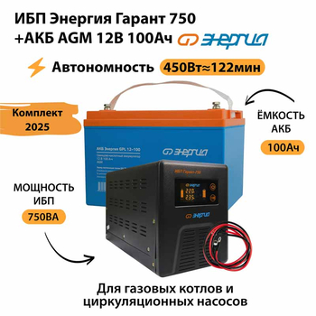 ИБП для котла Энергия Гарант 750 + Аккумулятор 100 Ач 12 В (450Вт - 122мин) - ИБП и АКБ - ИБП для котлов - . Магазин оборудования для автономного и резервного электропитания Ekosolar.ru в Балашихе
